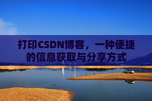 打印CSDN博客，一种便捷的信息获取与分享方式