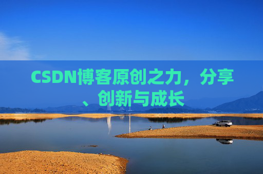 CSDN博客原创之力，分享、创新与成长