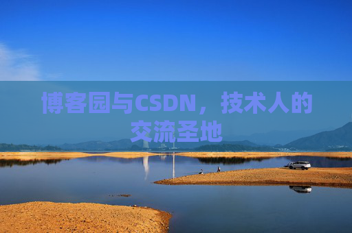 博客园与CSDN，技术人的交流圣地
